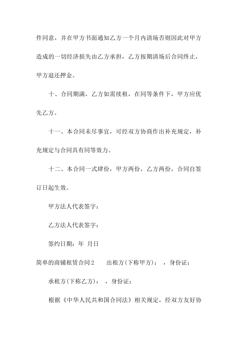 简单的商铺租赁合同(15篇)_第3页