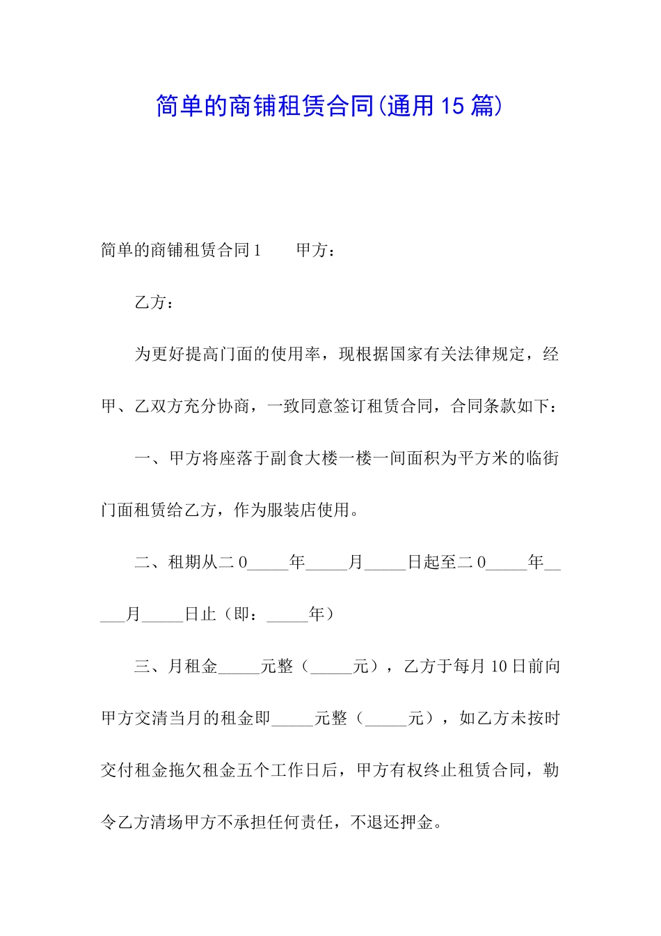 简单的商铺租赁合同_第1页
