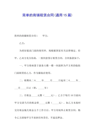 简单的商铺租赁合同