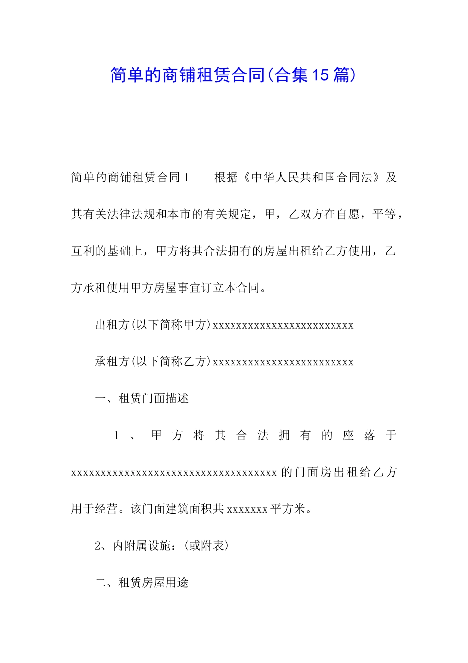 简单的商铺租赁合同(合集15篇)_第1页