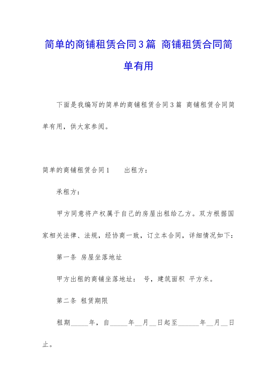 简单的商铺租赁合同3篇-商铺租赁合同简单实用_第1页