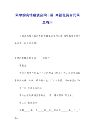 简单的商铺租赁合同3篇-商铺租赁合同简单实用