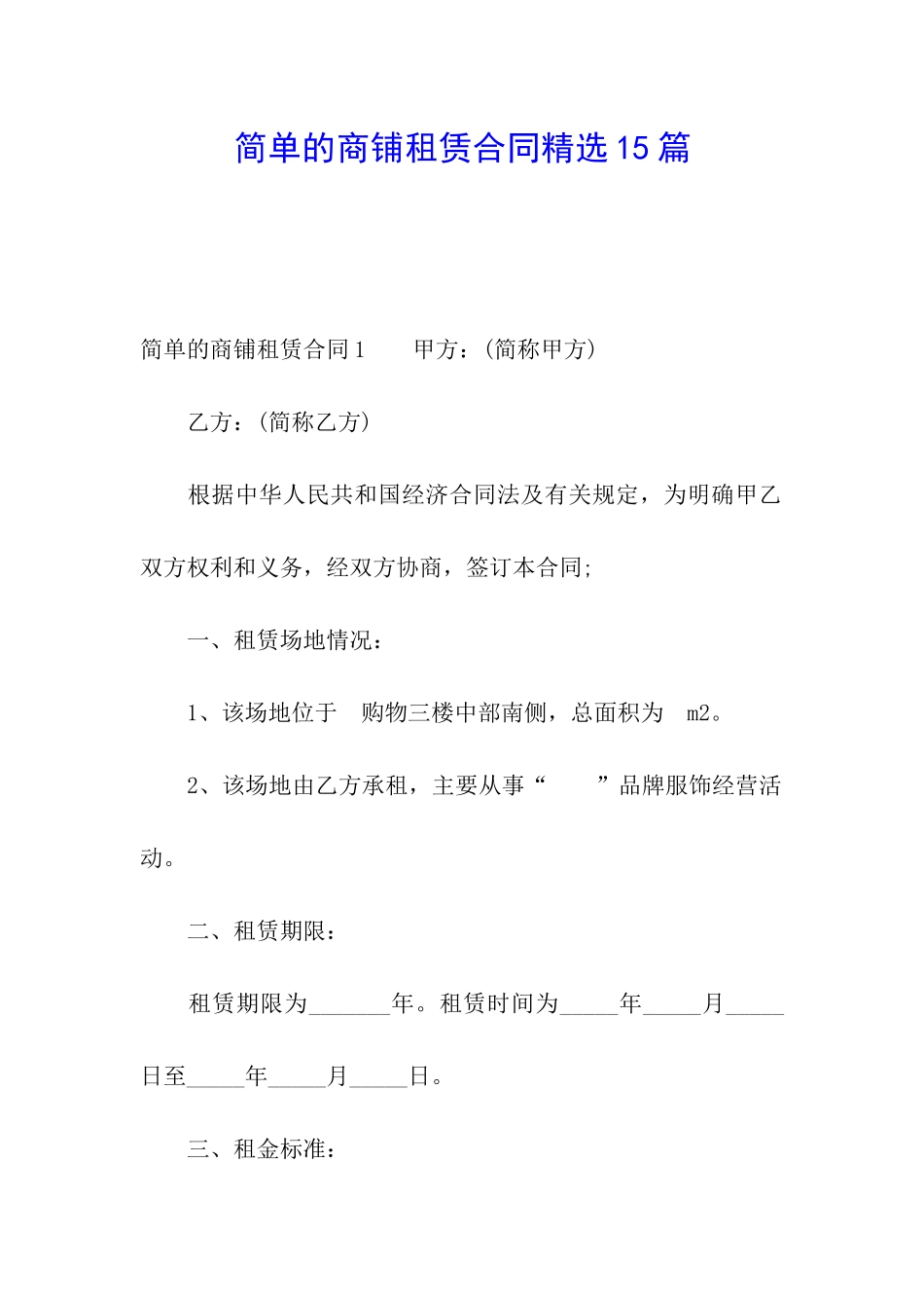 简单的商铺租赁合同精选15篇_第1页