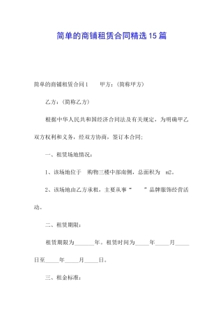 简单的商铺租赁合同精选15篇