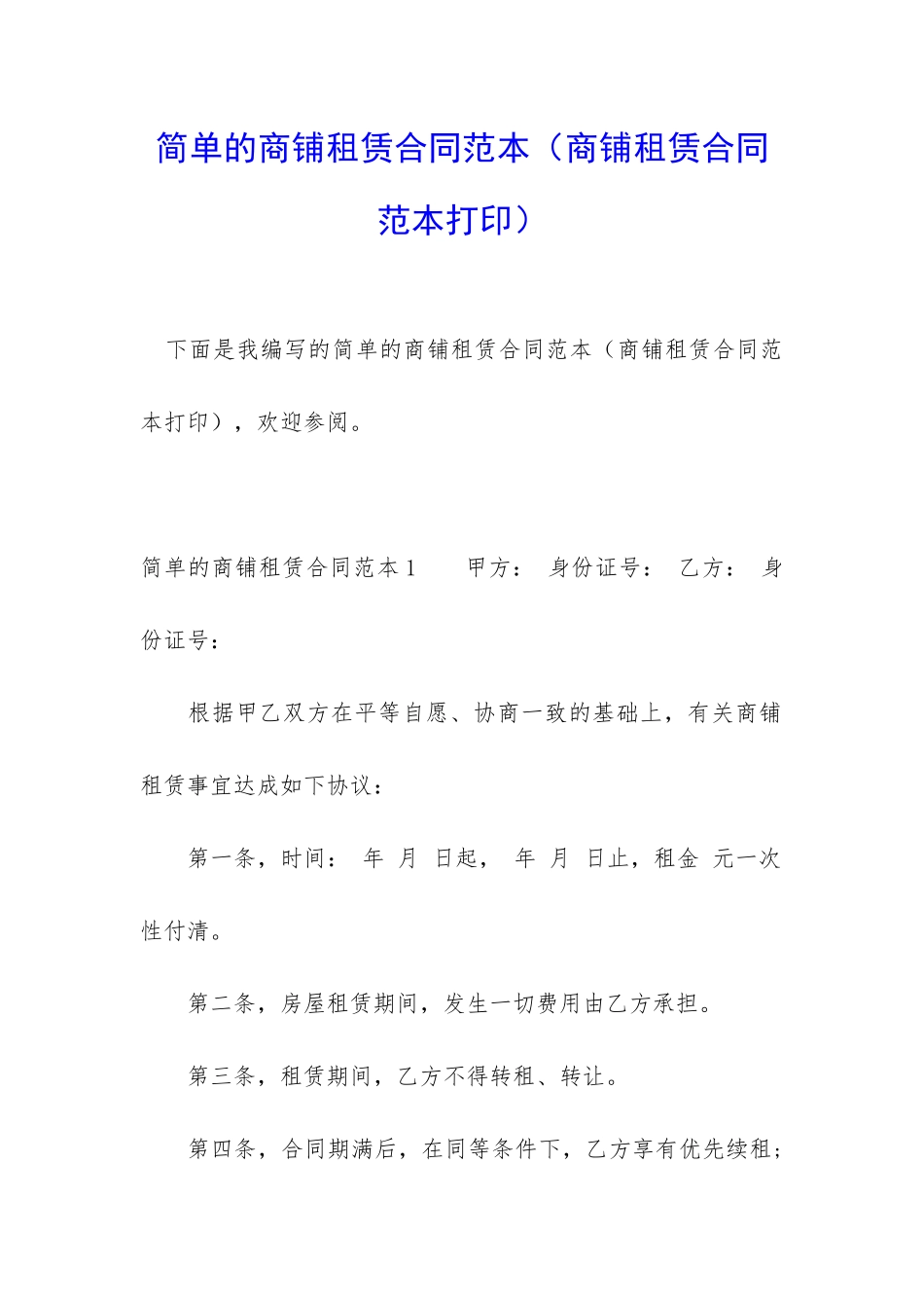 简单的商铺租赁合同范本_第1页