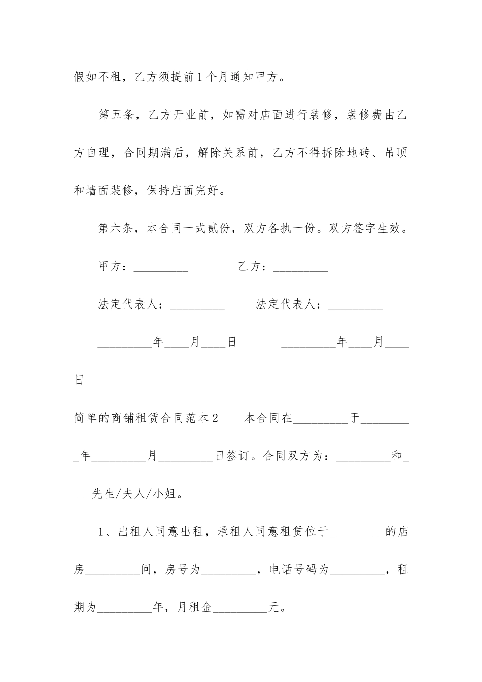 简单的商铺租赁合同范本_第2页