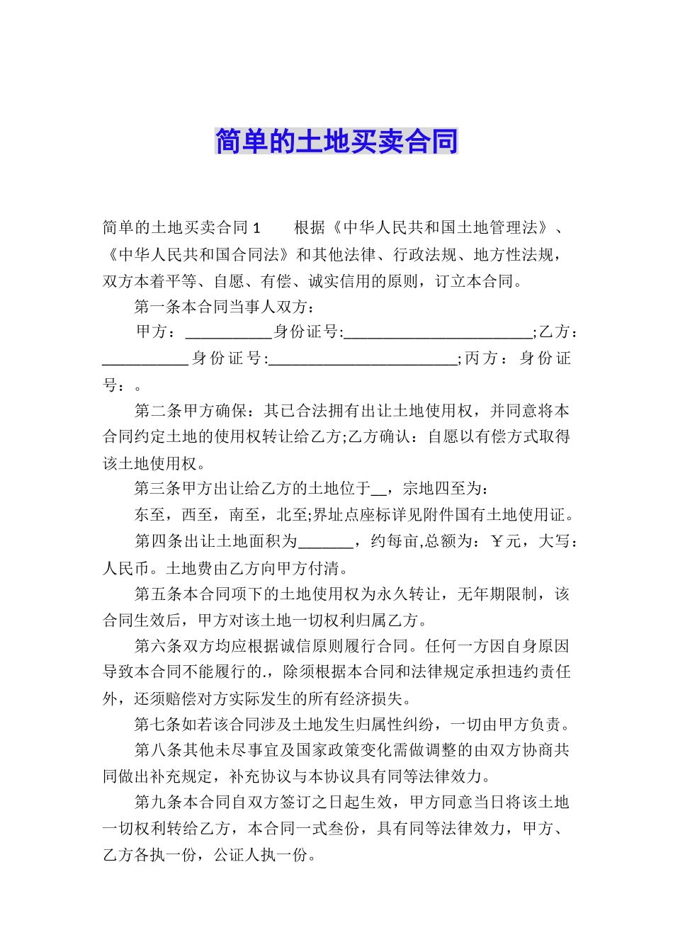 简单的土地买卖合同_第1页