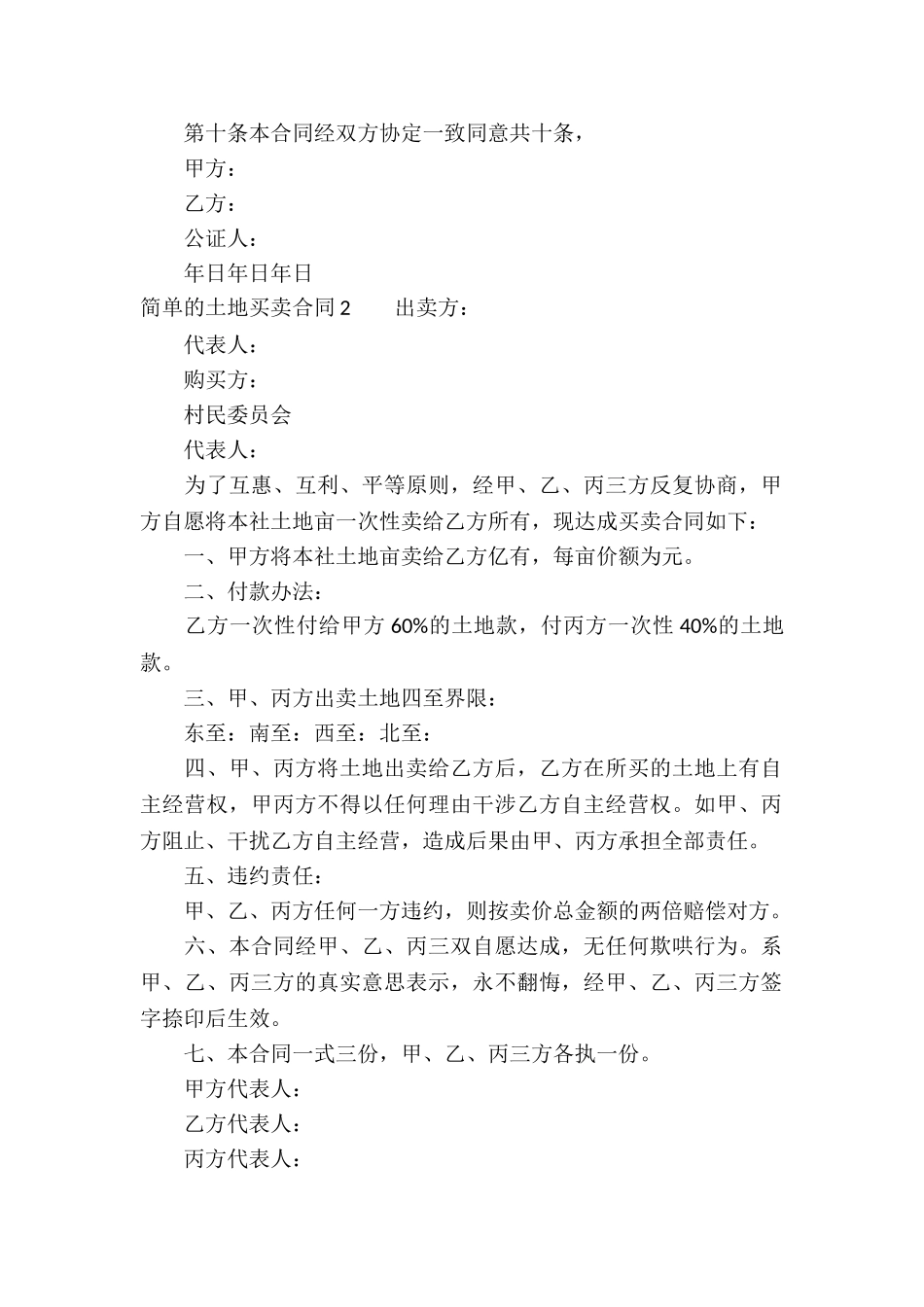 简单的土地买卖合同_第2页