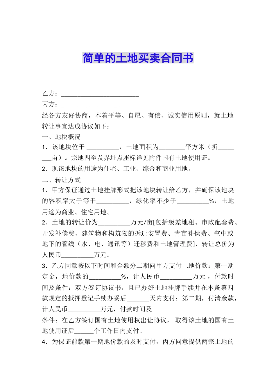 简单的土地买卖合同书_第1页