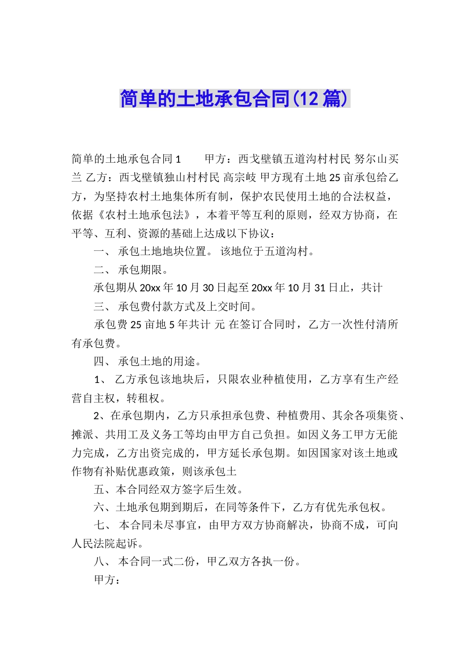 简单的土地承包合同(12篇)_第1页