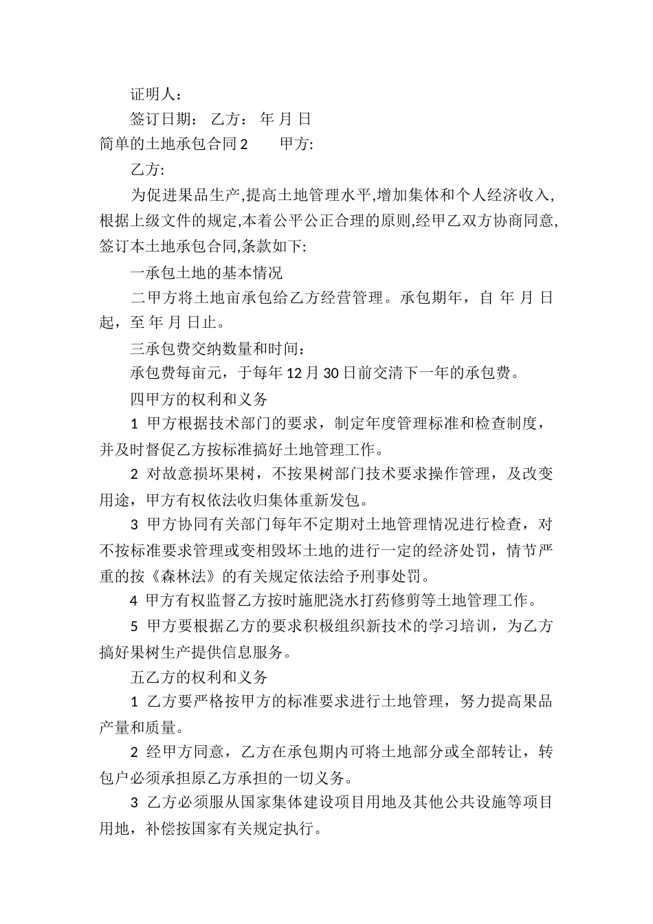 简单的土地承包合同(12篇)_第2页