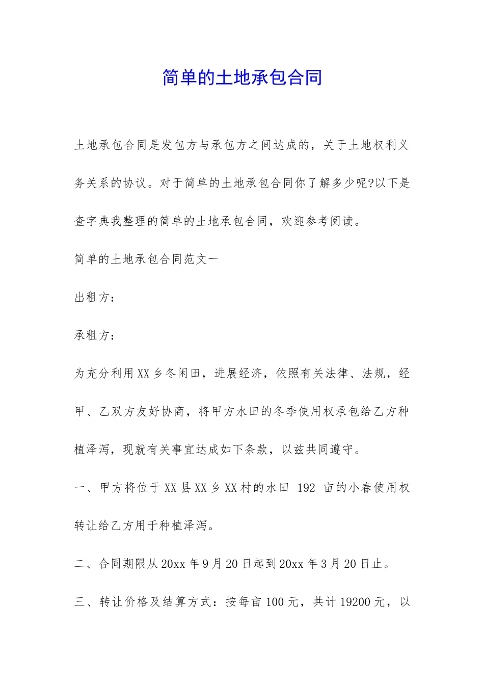 简单的土地承包合同-_第1页