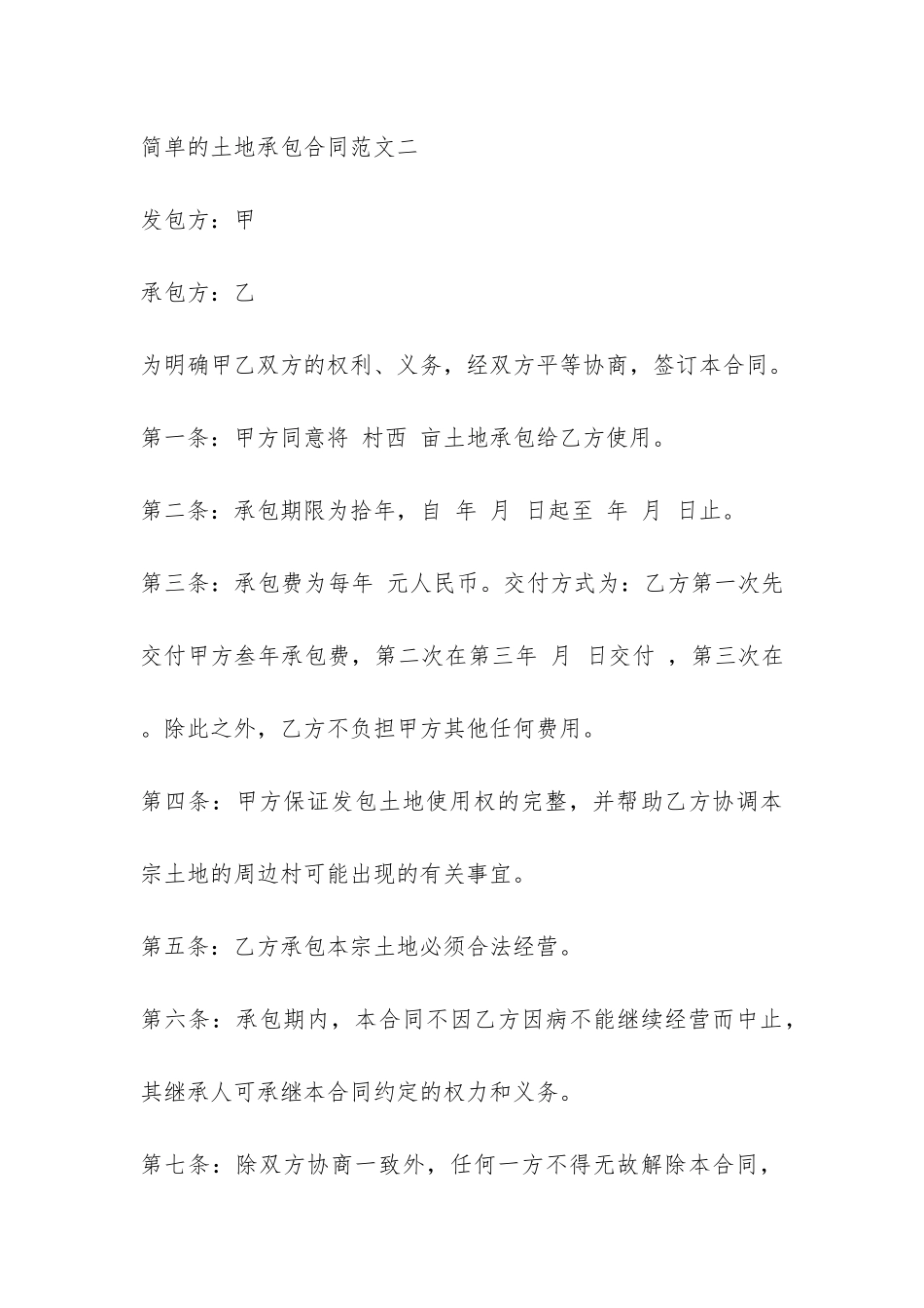 简单的土地承包合同-_第3页