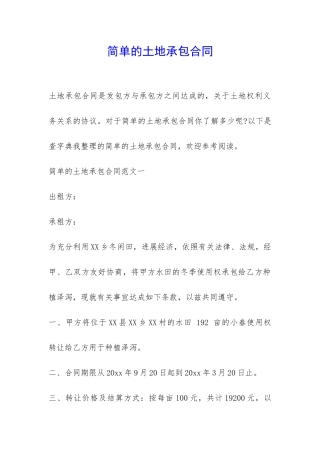 简单的土地承包合同-