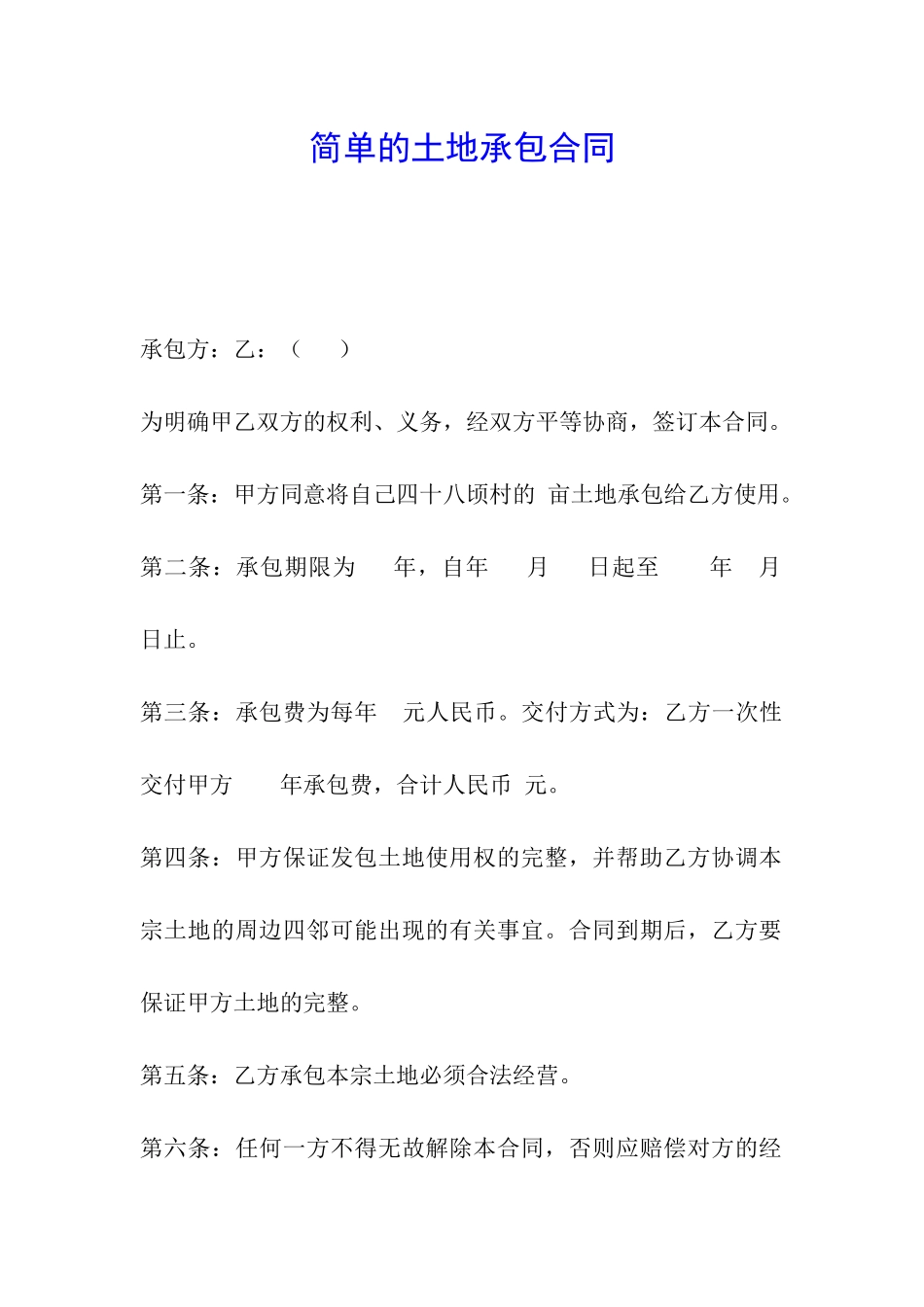 简单的土地承包合同_第1页