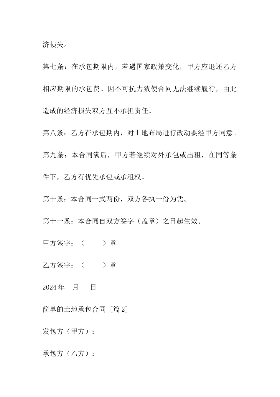 简单的土地承包合同_第2页