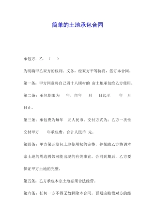 简单的土地承包合同