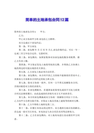 简单的土地承包合同12篇