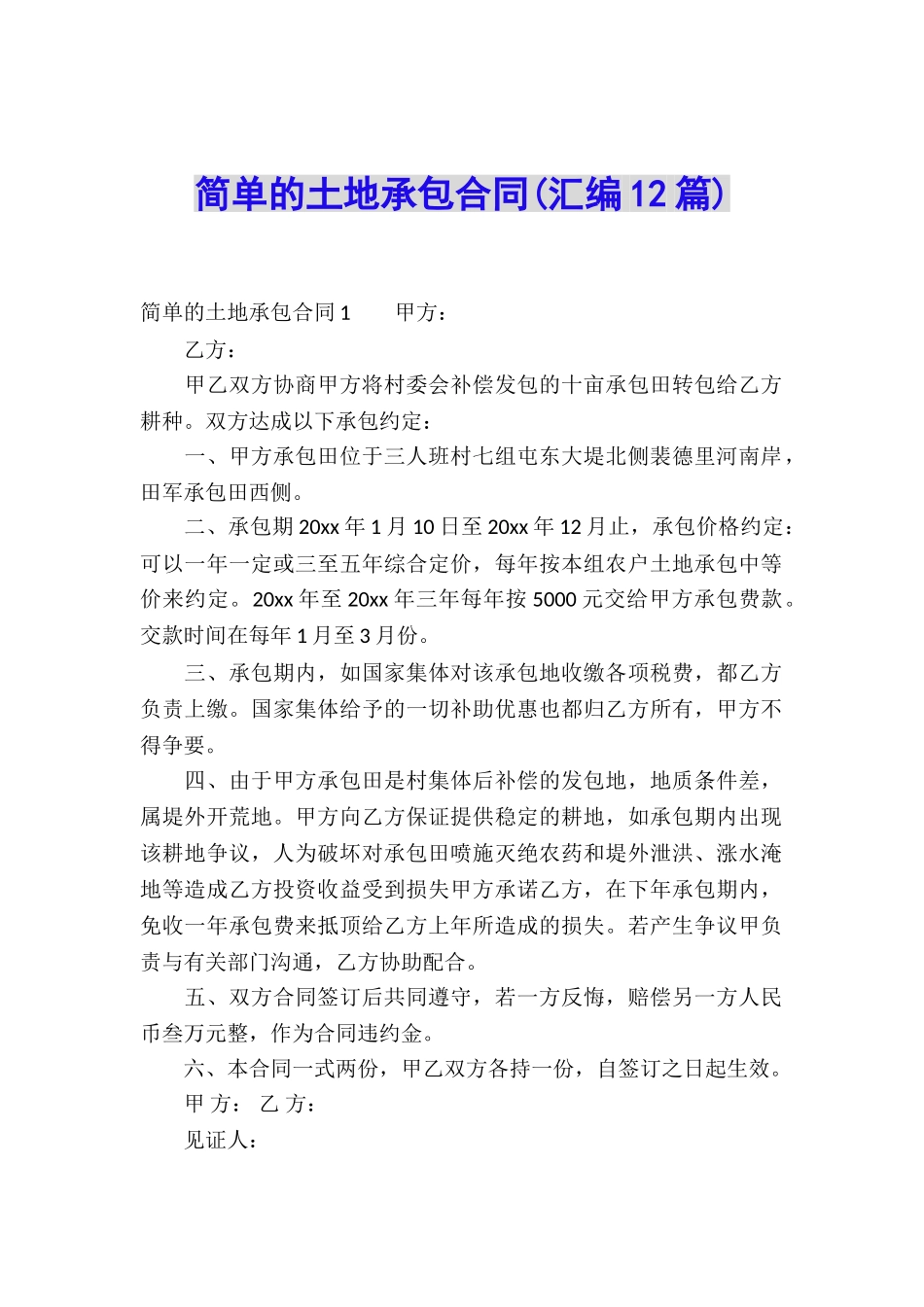 简单的土地承包合同_第1页