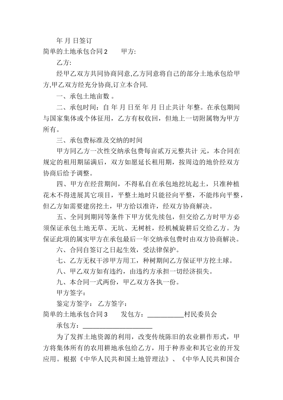 简单的土地承包合同_第2页