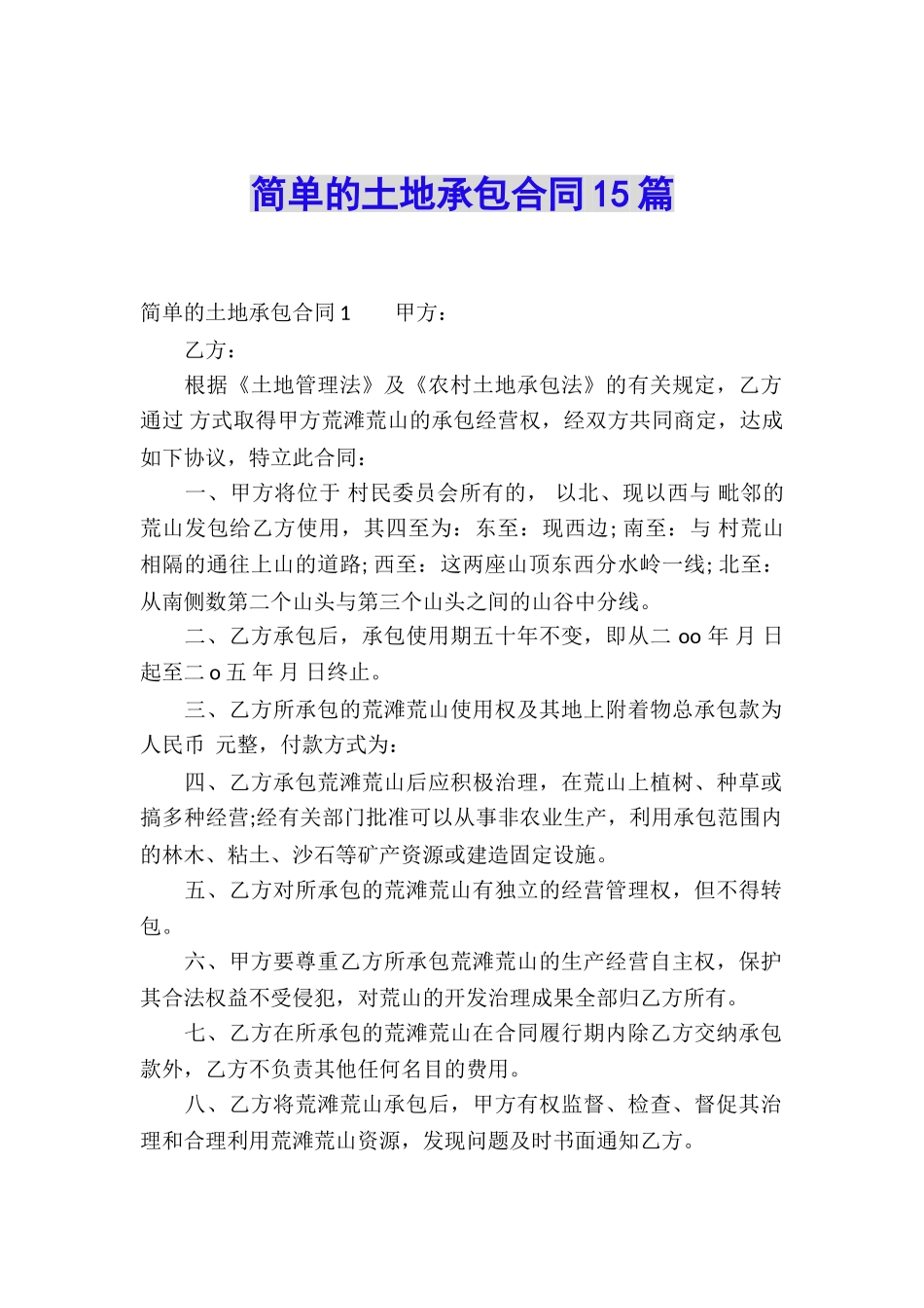 简单的土地承包合同15篇_第1页