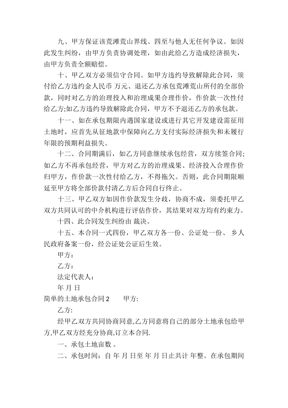 简单的土地承包合同15篇_第2页