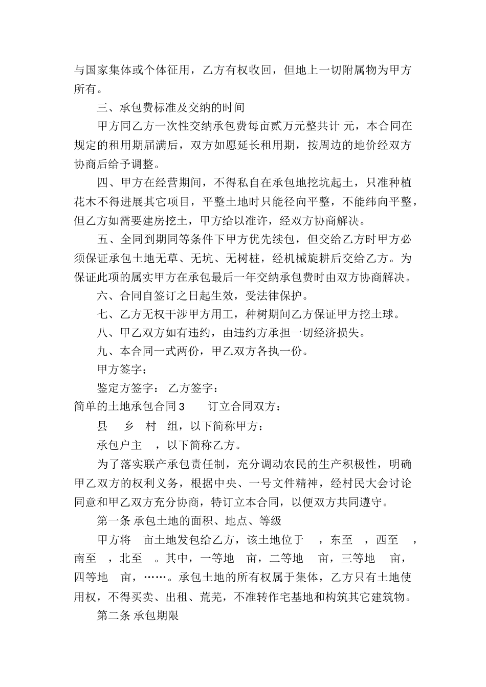 简单的土地承包合同15篇_第3页