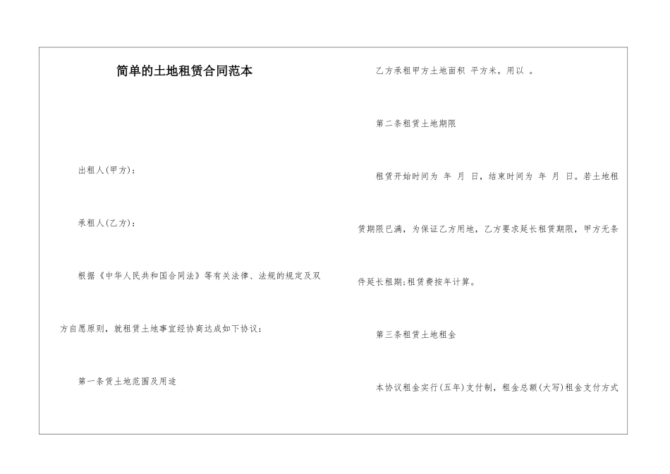简单的土地租赁合同范本_第1页