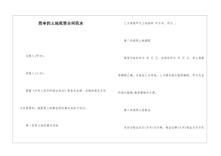 简单的土地租赁合同范本