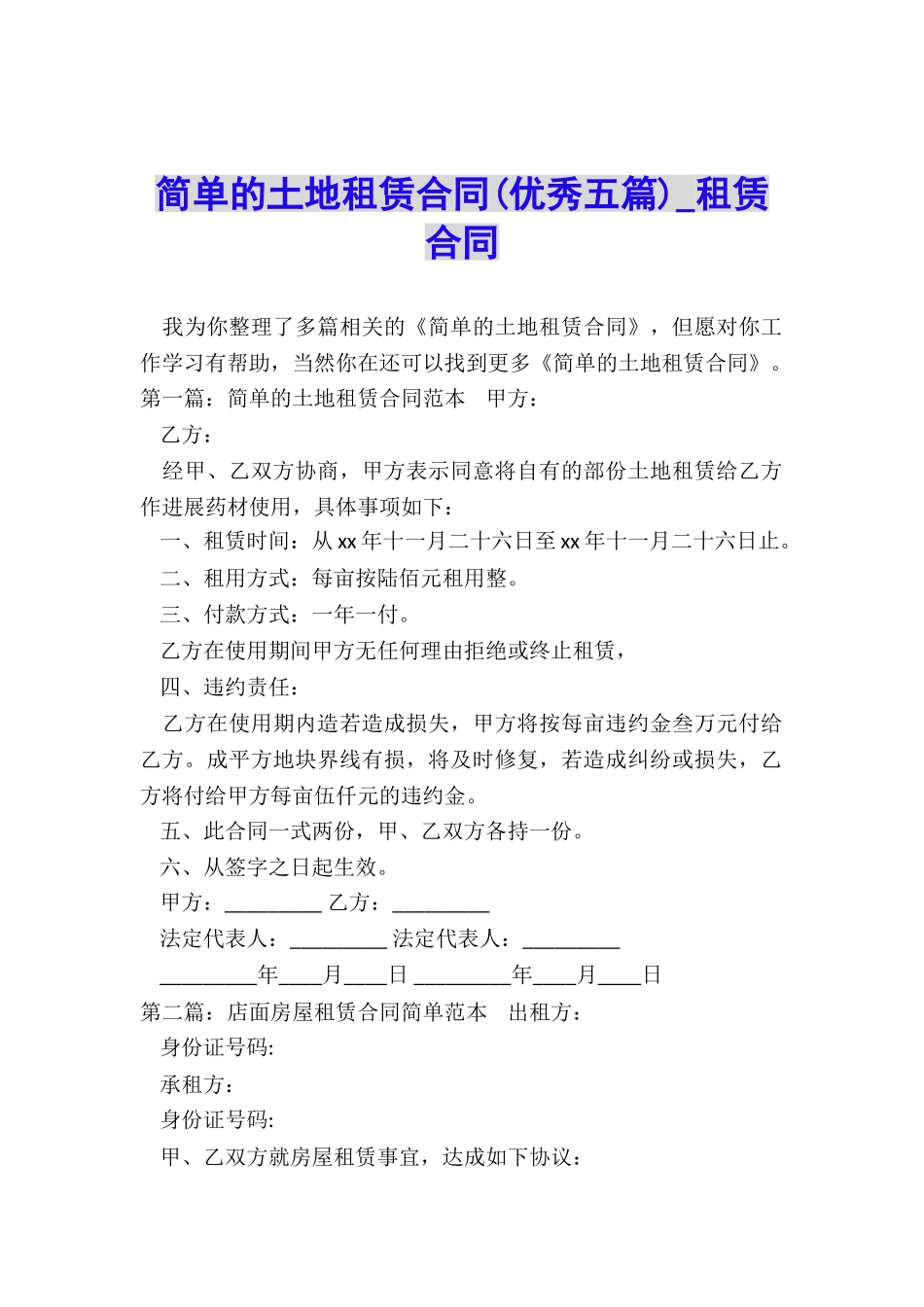 简单的土地租赁合同-租赁合同-_第1页