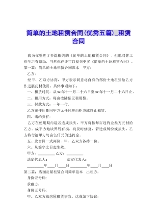 简单的土地租赁合同-租赁合同-