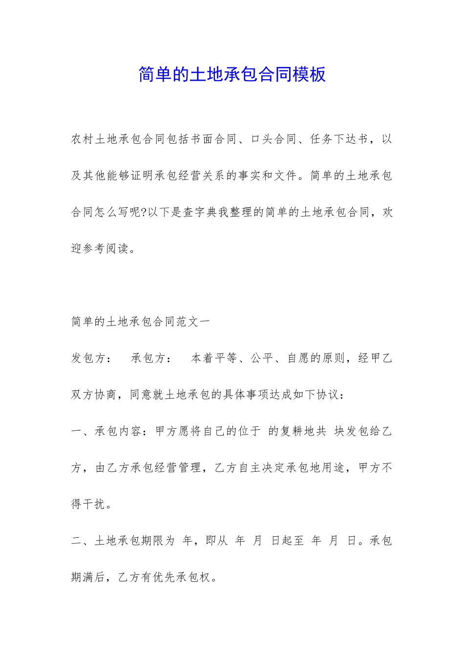 简单的土地承包合同模板-_第1页