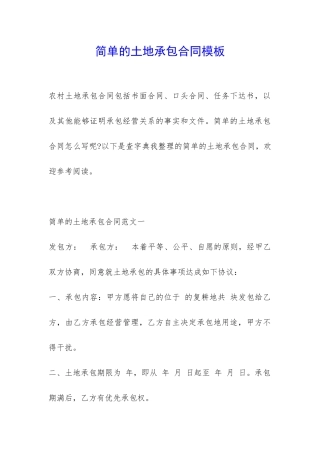 简单的土地承包合同模板-