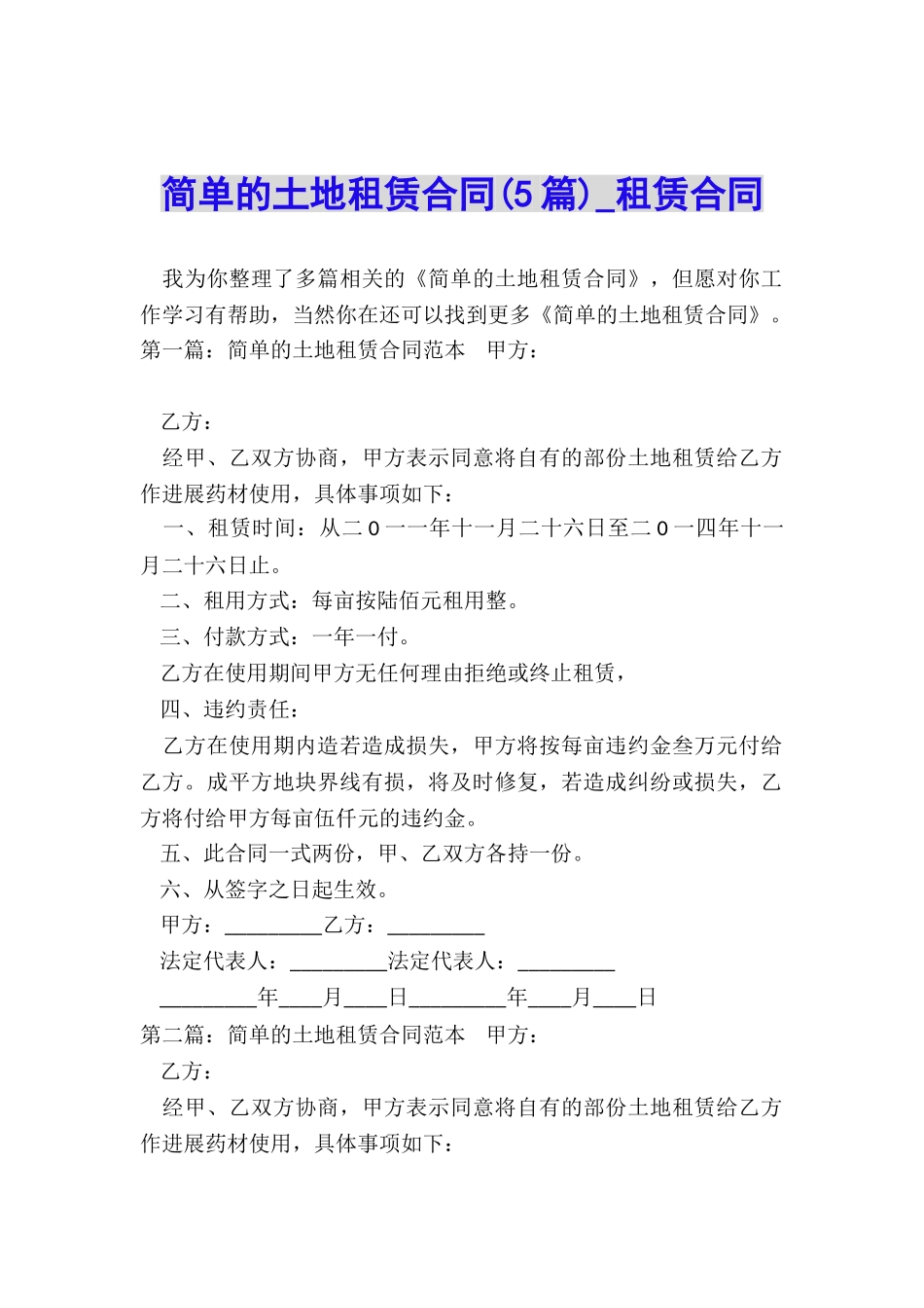 简单的土地租赁合同(5篇)-租赁合同-_第1页