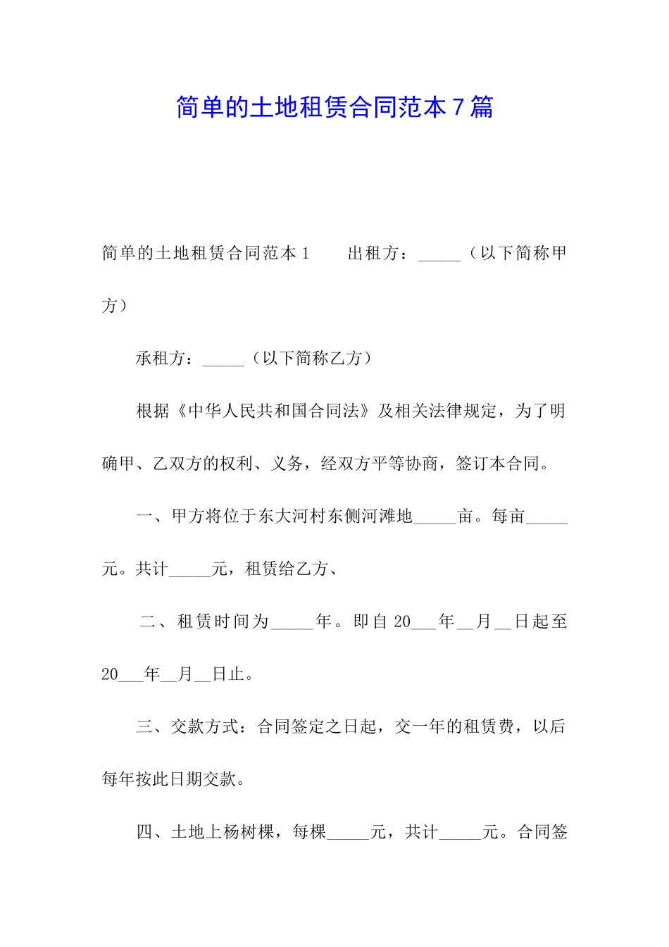 简单的土地租赁合同范本7篇_第1页