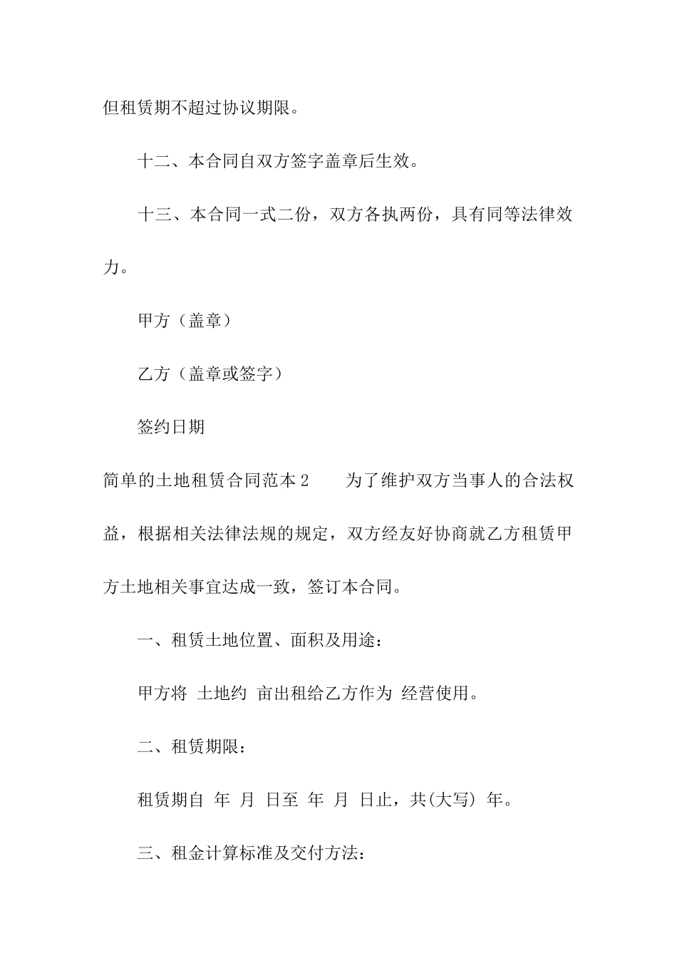 简单的土地租赁合同范本7篇_第3页