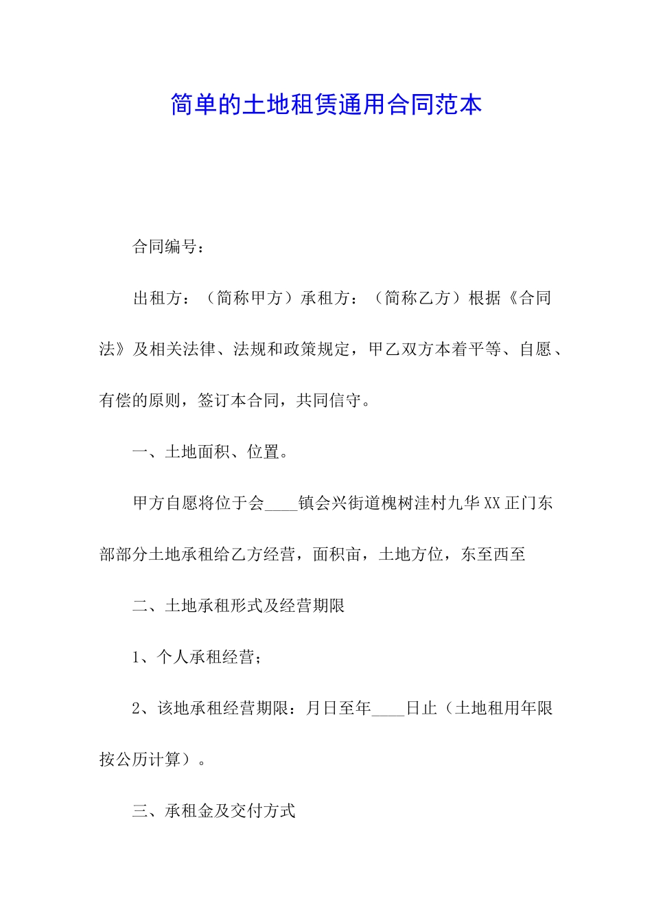 简单的土地租赁通用合同范本_第1页