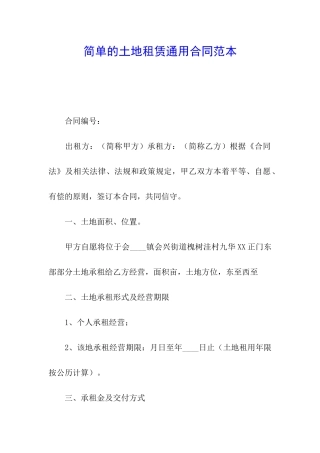 简单的土地租赁通用合同范本