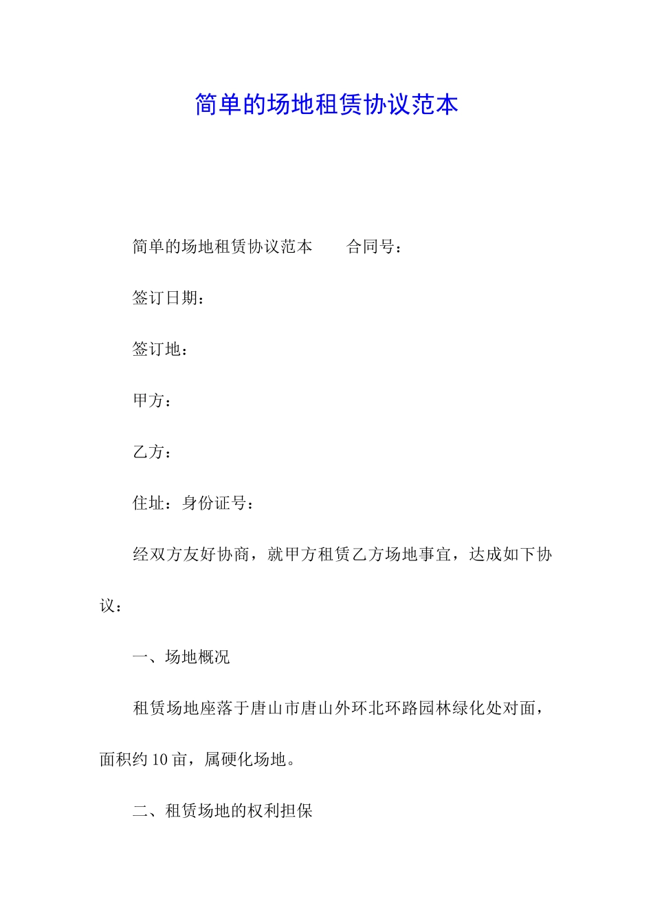 简单的场地租赁协议范本_第1页