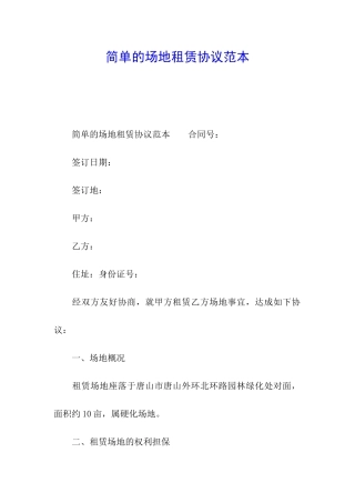 简单的场地租赁协议范本