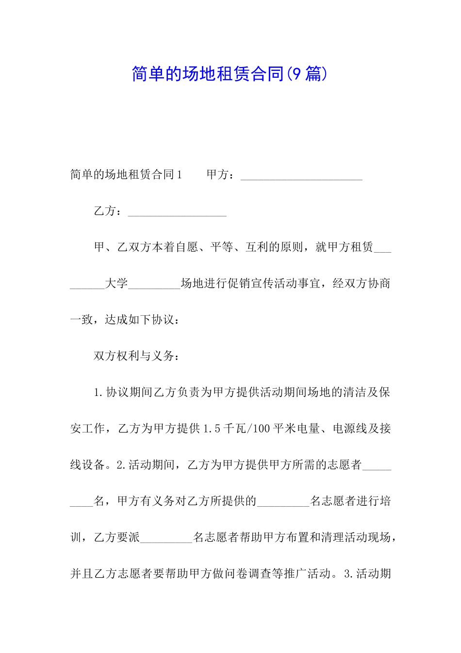 简单的场地租赁合同_第1页