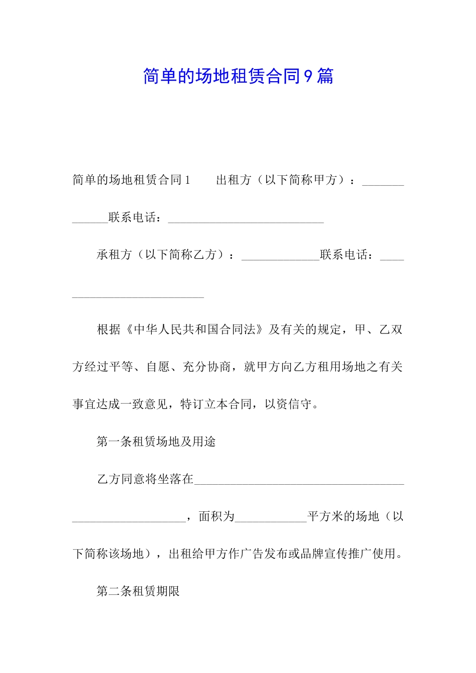 简单的场地租赁合同9篇_第1页
