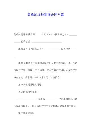 简单的场地租赁合同9篇