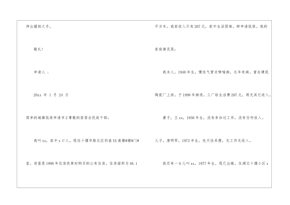 简单的城镇低保申请书6篇_第2页
