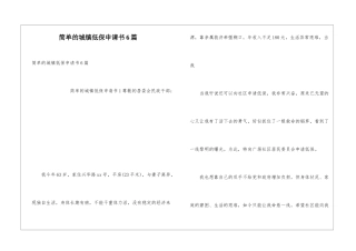 简单的城镇低保申请书6篇