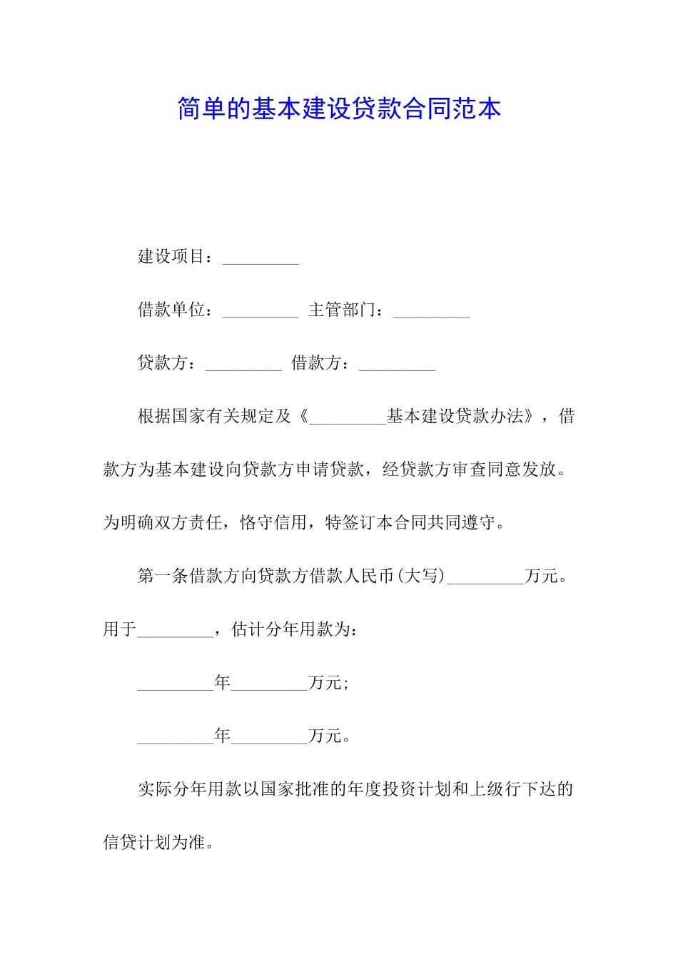 简单的基本建设贷款合同范本_第1页