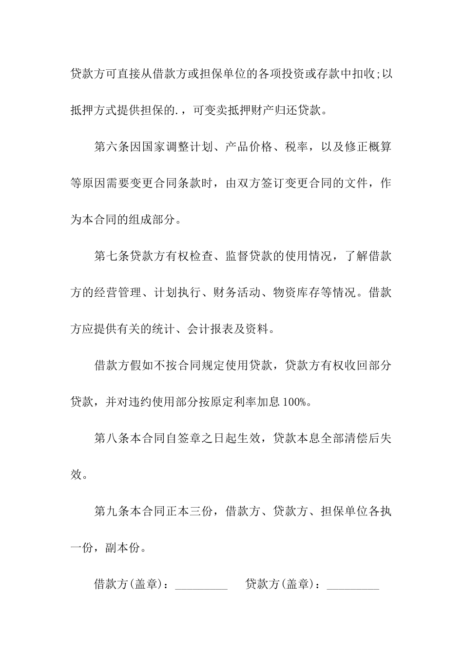 简单的基本建设贷款合同范本_第3页