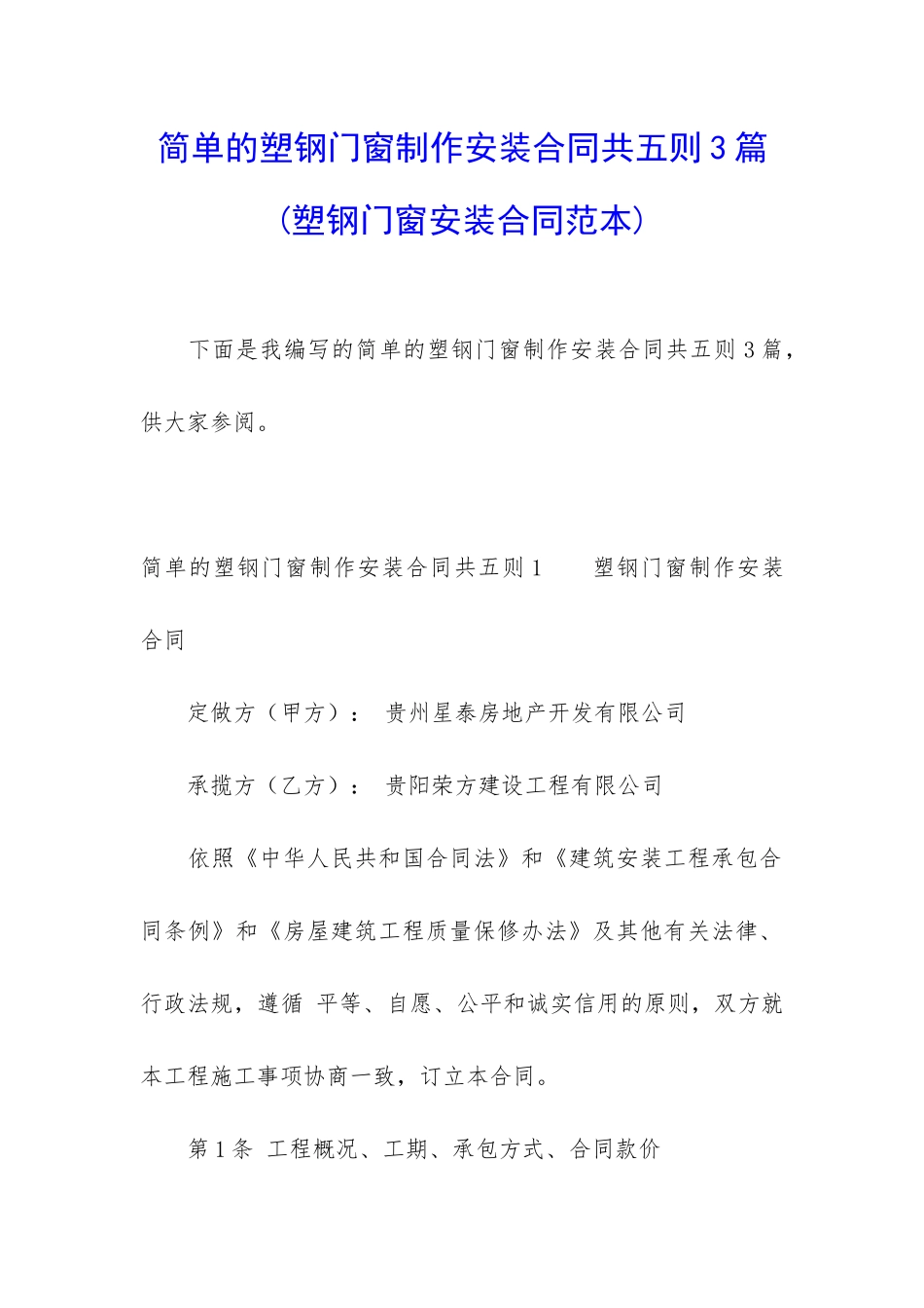 简单的塑钢门窗制作安装合同共五则3篇_第1页