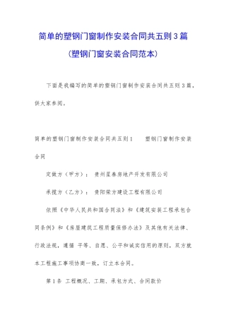 简单的塑钢门窗制作安装合同共五则3篇