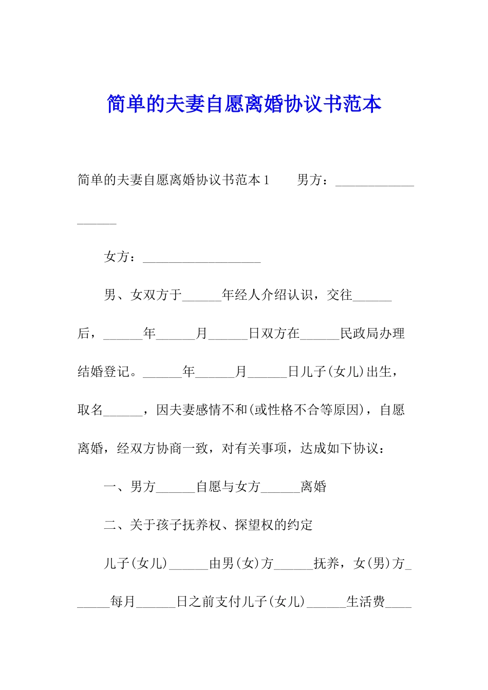 简单的夫妻自愿离婚协议书范本_第1页